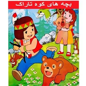 کارتون بچه های کوه تاراک جکی و جیل دوزبانه
