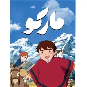 کارتون مارکو در جستجوی مادر