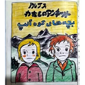 کارتون بچه های کوه آلپ