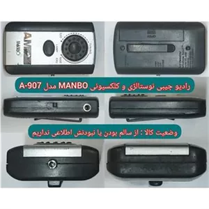 رادیو جیبی قدیمی کلکسیونی چراغ دار MANBO مدل A907