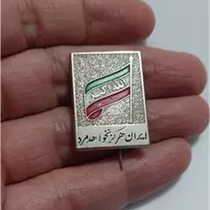 نشان سینه ایران هرگز نخواهد مرد