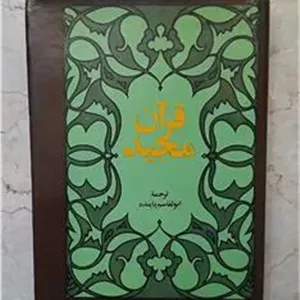 قرآن مجید ترجمه ابوالقاسم پاینده گالینگور روکشدار