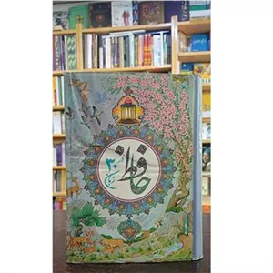 حافظ در 30 زبان 