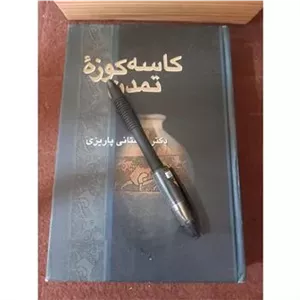 کاسه کوزه تمدن ، استاد باستانی پاریزی