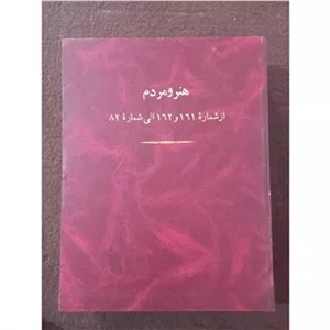 مجله هنر و مردم