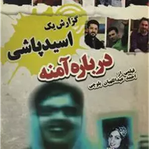 فیلم مستند درباره آمنه.گزارش اسیدپاشی.عبداللهیان