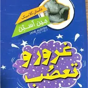 کتاب غرور و تعصب (کوتاه شده) _ جین آستن