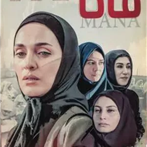 فیلم مانا _ علیرضا رزازی فر