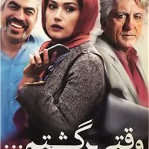 فیلم وقتی برگشتم _ وحید موسائیان