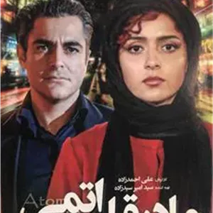 فیلم مادر قلب اتمی _ علی احمد زاده