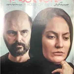 فیلم خانه ای در خیابان چهل و یکم