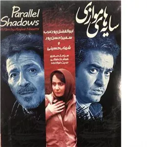 فیلم سایه های موازی _ اصغر نعیمی