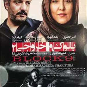 فیلم بلوک 9 خروجی 2 _ علیرضا امینی