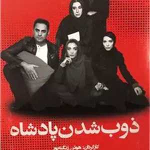 فیلم ذوب شدن پادشاه _ هوتن زنگنه پور