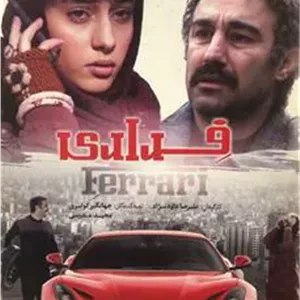 فیلم فراری _ علیرضا دارد نژاد