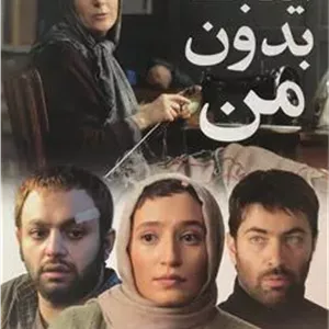 فیلم اینجا بدون من _ بهرام توکلی