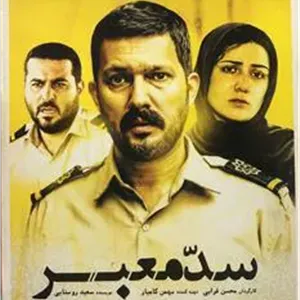 فیلم سدّ معبر _ محسن قرایی