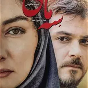 فیلم سه ماهی _ حمیدرضا قربانی