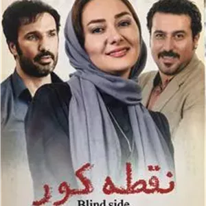 فیلم نقطه کور _ مهدی گلستانه