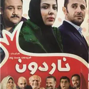 فیلم ناردون _ فریدون حسن پور