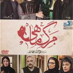 فیلم مرگ ماهی _ سید روح الله حجازی