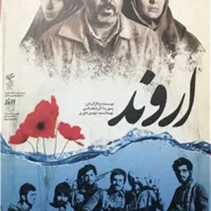 فیلم اروند _ پوریا آذربایجانی