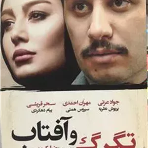 فیلم تگرگ و آفتاب _ رضا کریمی