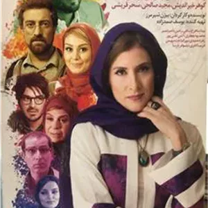 فیلم من و شارمین _ بیژن شیر مرز