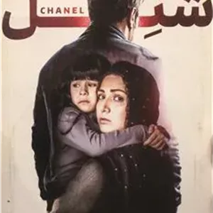 فیلم شَنِل _ حسین کُندُری