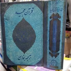 قرآن مجیدترجمه فارسی1348باکشف الحقایق کاملا فارسی