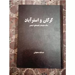گرگان و استرآباد کتیبه های تاریخی اسدالله معطوفی