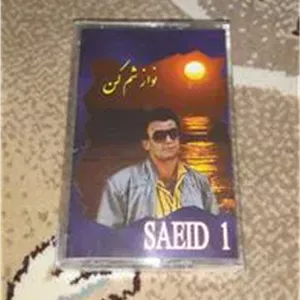 نوار کاست نوازشم کن سعید