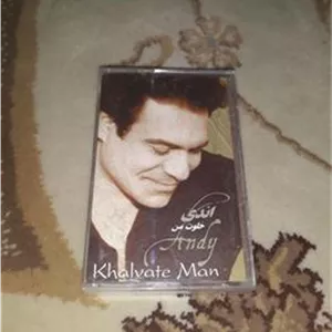 نوار کاست اندی خلوت من پلمپ