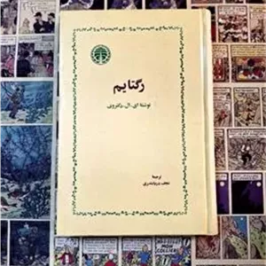 رگتایم (ای. ال. دکتروف)