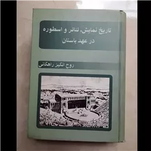 کتاب تاریخ نمایش، تئاتر و اسطوره در عهد باستان