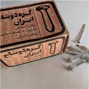 بسته گیره دوشاخ دهه60