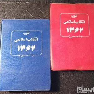 تقویم سال62،با عکس های کاملا متفاوت