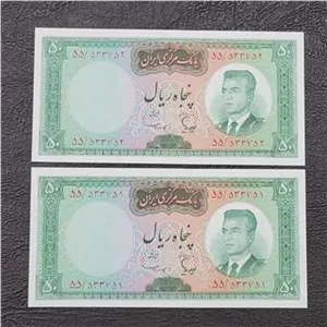 جفت س 50 ریال هویدا سمیعی کمیاب و ارزشمند