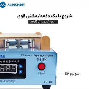 دستگاه سپراتور سانشاین مدل S918k