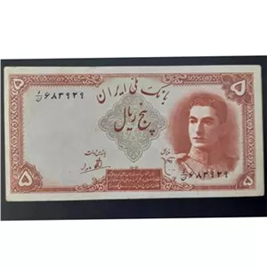 اسکناس 5 ریالی سری اول محمدرضا شاه با کیفیت