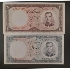 اسکناس 10 و 20 ریالی سری اول بانک مرکزی