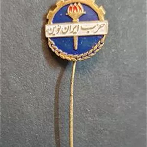 نشان سوزنی حزب ایران نوین زمان شاه