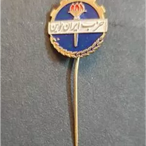نشان سوزنی حزب ایران نوین زمان شاه 