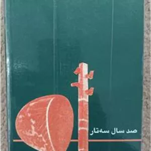 نوار کاست صد سال سه تار 1 و 2