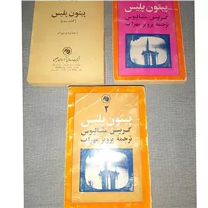 پیتون پلیس سه جلدی