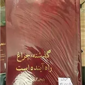 گذشته چراغ راه اینده چ71