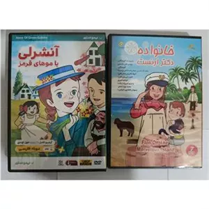 کارتون آنشرلی با موهای قرمز،دکتر ارنست 15DVD کپی