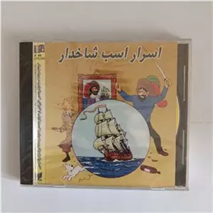 کارتون تن تن اسرار اسب شاخدار قاب شیشه ای پلمپ