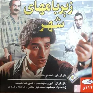 فیلم زیر بام های شهر علیرضا خمسه کپی 1 DVD