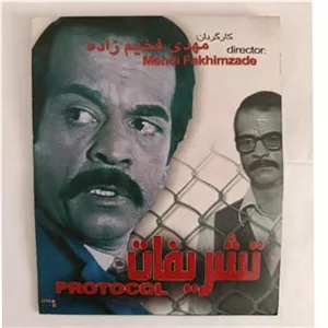 فیلم تشریفات مهدی فخیم زاده نایاب کپی 1 DVD